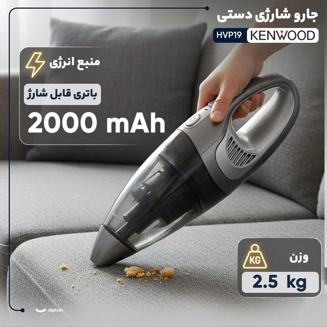 جارو شارژی دستی کنوود مدل HVP19 با باتری لیتیومیونی 14.8 ولت، ظرفیت مخزن 0.5 لیتر گرد و غ 101516497