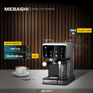 اسپرسو ساز خانگی 1.5 لیتری مباشی مدل ME-ECM2505، نیمه اتوماتیک با مصرف پودر قهوه، مناسب ته 101516125