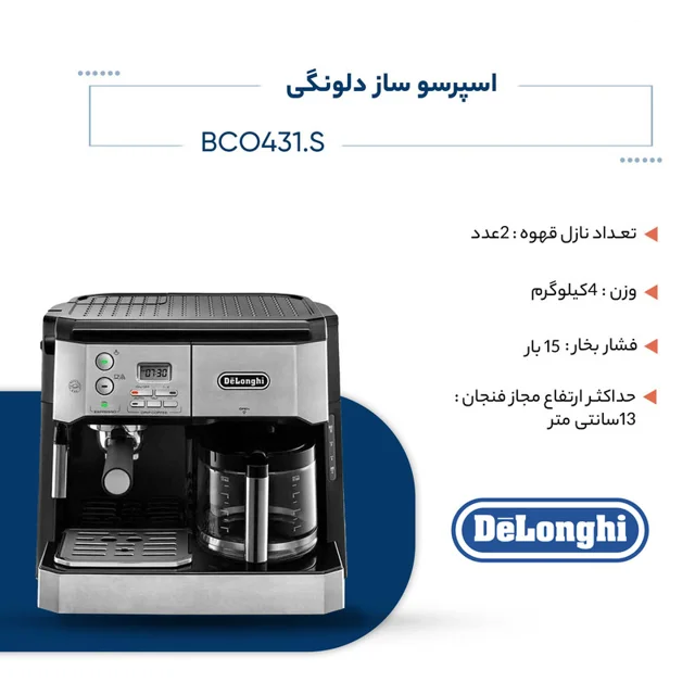 اسپرسوساز صنعتی 1200 میلیلیتری دلونگی مدل BCO431.S با مصرف پودر قهوه، مناسب تهیه اسپرسو، 101516276