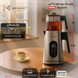 چای ساز روی هم مباشی مدل ME-TM303 101516484