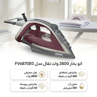 اتو بخار 2800 وات تفال مدل FV6870E0 101517062
