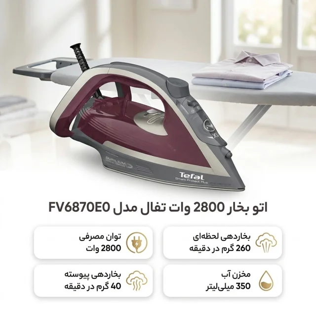 اتو بخار 2800 وات تفال مدل FV6870E0 101517062