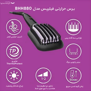 برس حرارتی فیلیپس مدل BHH880 101516686
