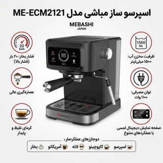 اسپرسو ساز 1500 میلی‌لیتر مباشی مدل ME-ECM2121 101516232