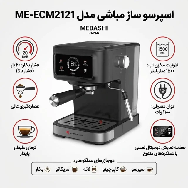 اسپرسو ساز 1500 میلی‌لیتر مباشی مدل ME-ECM2121 101516232