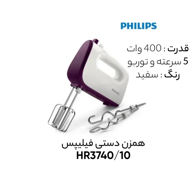همزن فیلیپس مدل HR3740/10 101516799