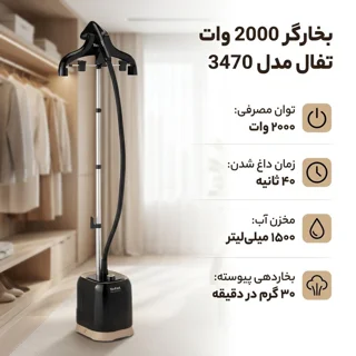 بخارگر 2000 وات تفال مدل 3470 101516737