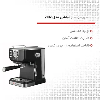اسپرسوساز 1500 میلی‌لیتری مباشی مدل 2102، با مصرف پودر قهوه، مناسب تهیه اسپرسو، کافه لاته، 101516441