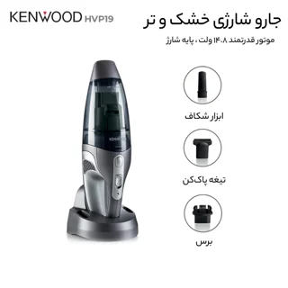جارو شارژی دستی کنوود مدل HVP19 با باتری لیتیوم‌یونی 14.8 ولت، ظرفیت مخزن 0.5 لیتر گرد و غ 101516508