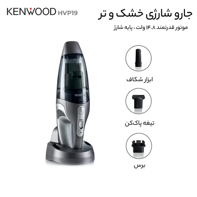 جارو شارژی دستی کنوود مدل HVP19 با باتری لیتیومیونی 14.8 ولت، ظرفیت مخزن 0.5 لیتر گرد و غ 101516508