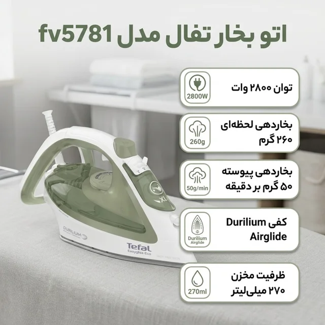 اتو بخار تفال مدل fv5781 101517023