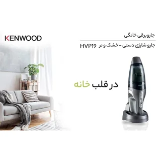 جارو شارژی دستی کنوود مدل HVP19 با باتری لیتیوم‌یونی 14.8 ولت، ظرفیت مخزن 0.5 لیتر گرد و غ 101516510