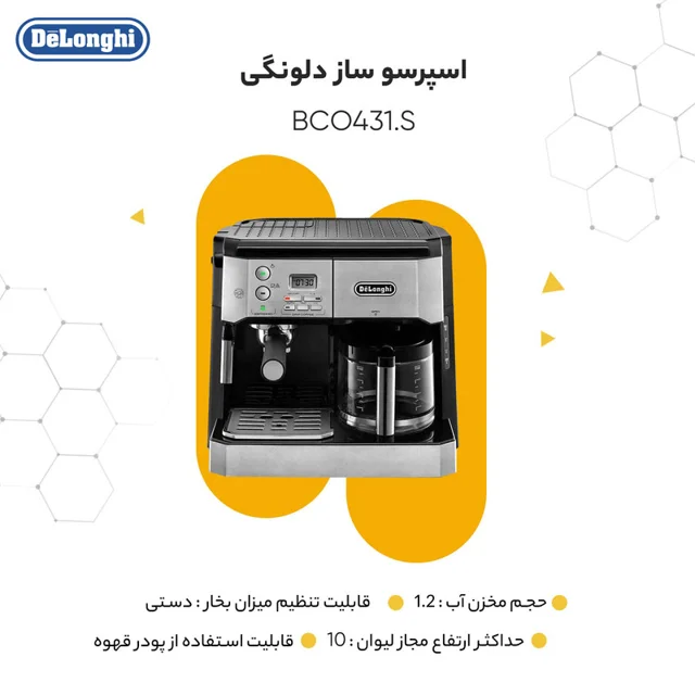 اسپرسوساز صنعتی 1200 میلیلیتری دلونگی مدل BCO431.S با مصرف پودر قهوه، مناسب تهیه اسپرسو، 101516277