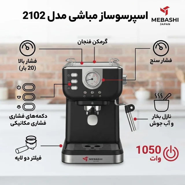 اسپرسوساز 1500 میلی‌لیتری مباشی مدل 2102، با مصرف پودر قهوه، مناسب تهیه اسپرسو، کافه لاته، 101516436