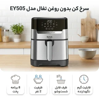 سرخ کن بدون روغن تفال مدل EY505 101516364