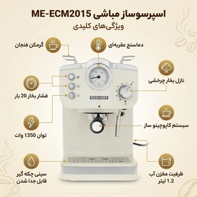اسپرسوساز 1250 میلی‌لیتری مباشی مدل ME-ECM2015، با مصرف پودر قهوه، مناسب تهیه اسپرسو و کاپ 101516328