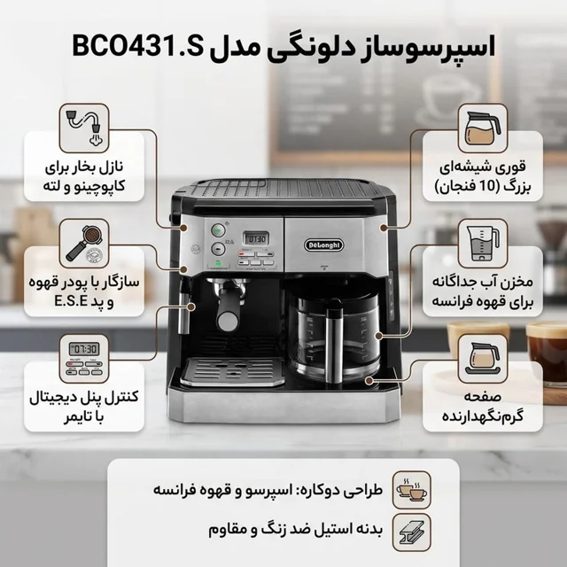 اسپرسوساز صنعتی 1200 میلیلیتری دلونگی مدل BCO431.S با مصرف پودر قهوه، مناسب تهیه اسپرسو، 101516261